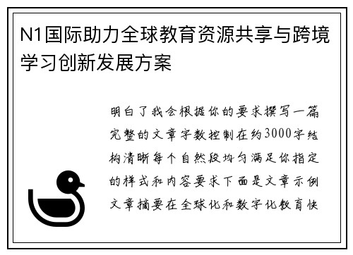 N1国际助力全球教育资源共享与跨境学习创新发展方案 N1国际助力全球教育资源共享与跨境学习创新发展方案
