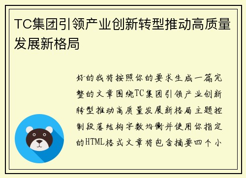 TC集团引领产业创新转型推动高质量发展新格局 TC集团引领产业创新转型推动高质量发展新格局