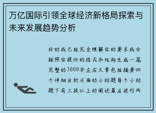 万亿国际引领全球经济新格局探索与未来发展趋势分析 万亿国际引领全球经济新格局探索与未来发展趋势分析