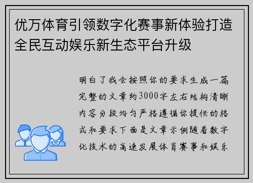 优万体育引领数字化赛事新体验打造全民互动娱乐新生态平台升级 优万体育引领数字化赛事新体验打造全民互动娱乐新生态平台升级