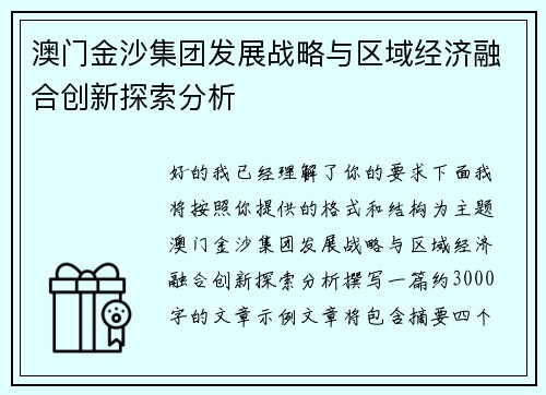 澳门金沙集团发展战略与区域经济融合创新探索分析 澳门金沙集团发展战略与区域经济融合创新探索分析