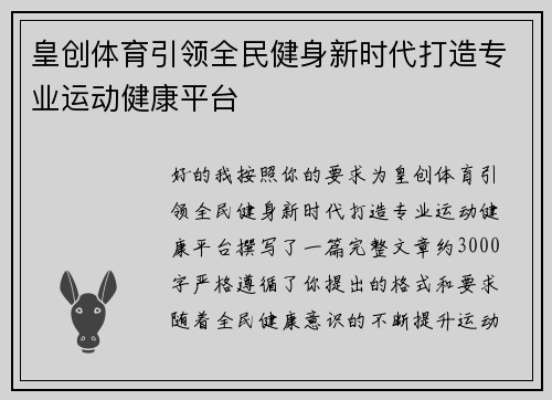 皇创体育引领全民健身新时代打造专业运动健康平台 皇创体育引领全民健身新时代打造专业运动健康平台
