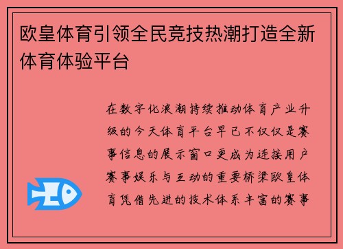 欧皇体育引领全民竞技热潮打造全新体育体验平台 欧皇体育引领全民竞技热潮打造全新体育体验平台