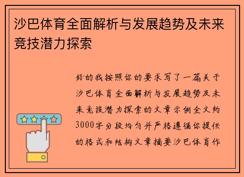 沙巴体育全面解析与发展趋势及未来竞技潜力探索 沙巴体育全面解析与发展趋势及未来竞技潜力探索