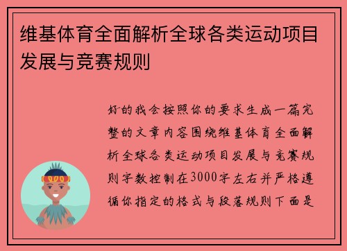 维基体育全面解析全球各类运动项目发展与竞赛规则 维基体育全面解析全球各类运动项目发展与竞赛规则