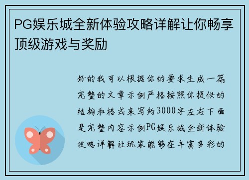 PG娱乐城全新体验攻略详解让你畅享顶级游戏与奖励 PG娱乐城全新体验攻略详解让你畅享顶级游戏与奖励