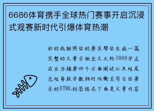 6686体育携手全球热门赛事开启沉浸式观赛新时代引爆体育热潮 6686体育携手全球热门赛事开启沉浸式观赛新时代引爆体育热潮
