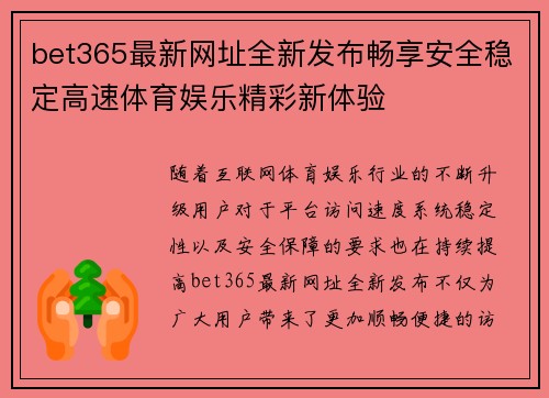 bet365最新网址全新发布畅享安全稳定高速体育娱乐精彩新体验 bet365最新网址全新发布畅享安全稳定高速体育娱乐精彩新体验