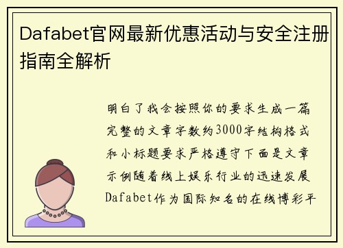 Dafabet官网最新优惠活动与安全注册指南全解析 Dafabet官网最新优惠活动与安全注册指南全解析