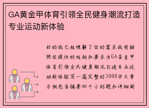 GA黄金甲体育引领全民健身潮流打造专业运动新体验 GA黄金甲体育引领全民健身潮流打造专业运动新体验