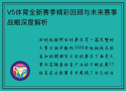 V5体育全新赛季精彩回顾与未来赛事战略深度解析 V5体育全新赛季精彩回顾与未来赛事战略深度解析