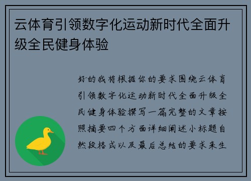 云体育引领数字化运动新时代全面升级全民健身体验 云体育引领数字化运动新时代全面升级全民健身体验