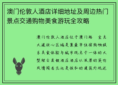 澳门伦敦人酒店详细地址及周边热门景点交通购物美食游玩全攻略 澳门伦敦人酒店详细地址及周边热门景点交通购物美食游玩全攻略