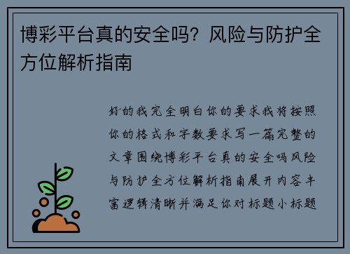 博彩平台真的安全吗?风险与防护全方位解析指南 博彩平台真的安全吗?风险与防护全方位解析指南