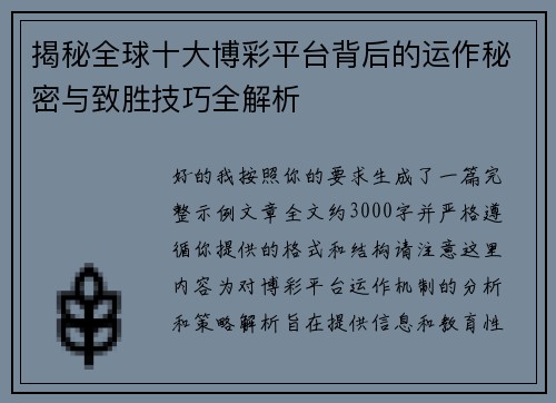揭秘全球十大博彩平台背后的运作秘密与致胜技巧全解析 揭秘全球十大博彩平台背后的运作秘密与致胜技巧全解析