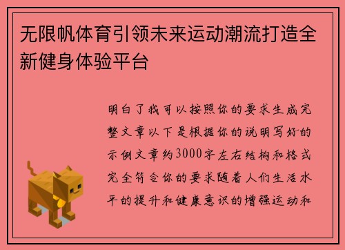 无限帆体育引领未来运动潮流打造全新健身体验平台 无限帆体育引领未来运动潮流打造全新健身体验平台