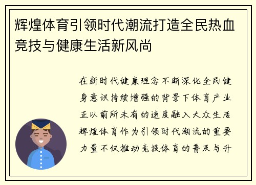 辉煌体育引领时代潮流打造全民热血竞技与健康生活新风尚 辉煌体育引领时代潮流打造全民热血竞技与健康生活新风尚