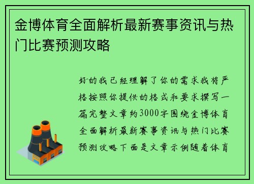 金博体育全面解析最新赛事资讯与热门比赛预测攻略 金博体育全面解析最新赛事资讯与热门比赛预测攻略