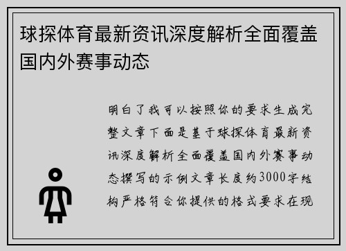 球探体育最新资讯深度解析全面覆盖国内外赛事动态 球探体育最新资讯深度解析全面覆盖国内外赛事动态