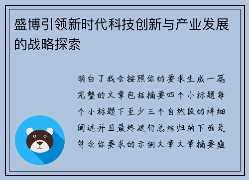 盛博引领新时代科技创新与产业发展的战略探索 盛博引领新时代科技创新与产业发展的战略探索