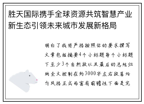 胜天国际携手全球资源共筑智慧产业新生态引领未来城市发展新格局 胜天国际携手全球资源共筑智慧产业新生态引领未来城市发展新格局