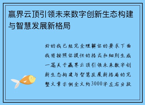 赢界云顶引领未来数字创新生态构建与智慧发展新格局 赢界云顶引领未来数字创新生态构建与智慧发展新格局