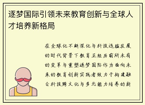 逐梦国际引领未来教育创新与全球人才培养新格局