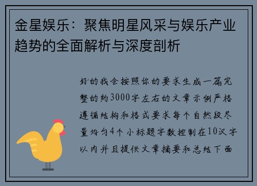 金星娱乐：聚焦明星风采与娱乐产业趋势的全面解析与深度剖析