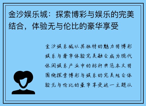金沙娱乐城:探索博彩与娱乐的完美结合,体验无与伦比的豪华享受 金沙娱乐城:探索博彩与娱乐的完美结合,体验无与伦比的豪华享受