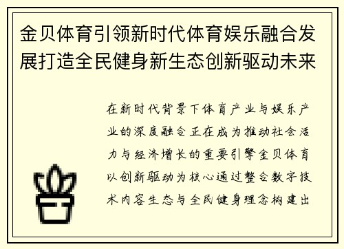 金贝体育引领新时代体育娱乐融合发展打造全民健身新生态创新驱动未来 金贝体育引领新时代体育娱乐融合发展打造全民健身新生态创新驱动未来