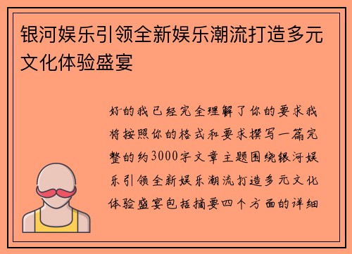 银河娱乐引领全新娱乐潮流打造多元文化体验盛宴 银河娱乐引领全新娱乐潮流打造多元文化体验盛宴