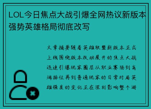 LOL今日焦点大战引爆全网热议新版本强势英雄格局彻底改写