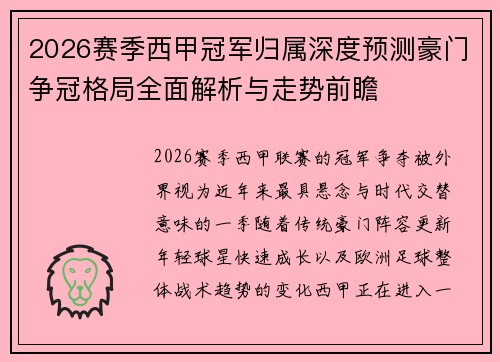 2026赛季西甲冠军归属深度预测豪门争冠格局全面解析与走势前瞻 2026赛季西甲冠军归属深度预测豪门争冠格局全面解析与走势前瞻
