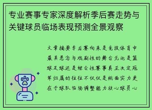 专业赛事专家深度解析季后赛走势与关键球员临场表现预测全景观察 专业赛事专家深度解析季后赛走势与关键球员临场表现预测全景观察