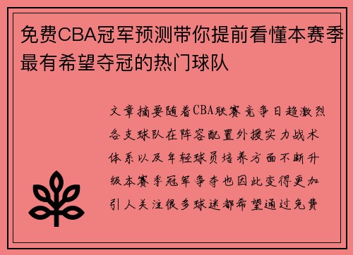 免费CBA冠军预测带你提前看懂本赛季最有希望夺冠的热门球队
