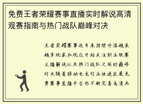 免费王者荣耀赛事直播实时解说高清观赛指南与热门战队巅峰对决 免费王者荣耀赛事直播实时解说高清观赛指南与热门战队巅峰对决