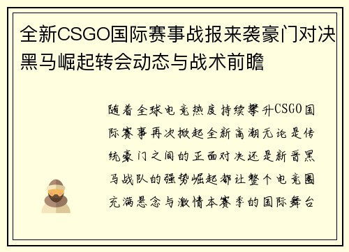全新CSGO国际赛事战报来袭豪门对决黑马崛起转会动态与战术前瞻
