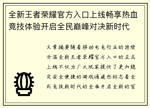 全新王者荣耀官方入口上线畅享热血竞技体验开启全民巅峰对决新时代 全新王者荣耀官方入口上线畅享热血竞技体验开启全民巅峰对决新时代