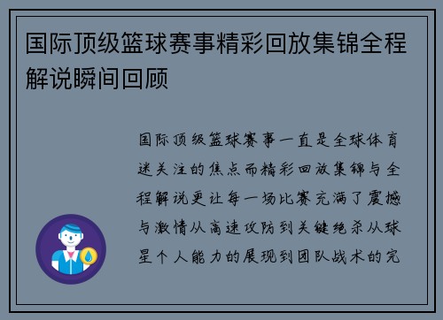 国际顶级篮球赛事精彩回放集锦全程解说瞬间回顾