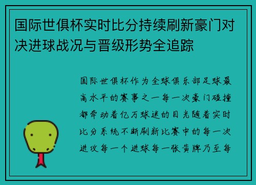 国际世俱杯实时比分持续刷新豪门对决进球战况与晋级形势全追踪 国际世俱杯实时比分持续刷新豪门对决进球战况与晋级形势全追踪
