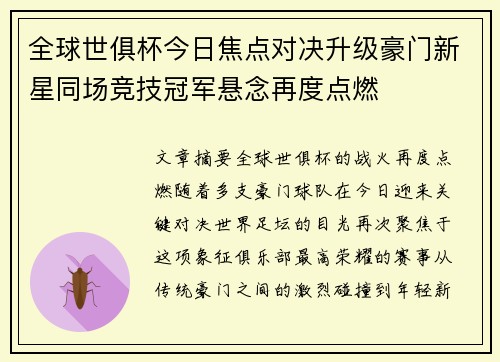全球世俱杯今日焦点对决升级豪门新星同场竞技冠军悬念再度点燃 全球世俱杯今日焦点对决升级豪门新星同场竞技冠军悬念再度点燃