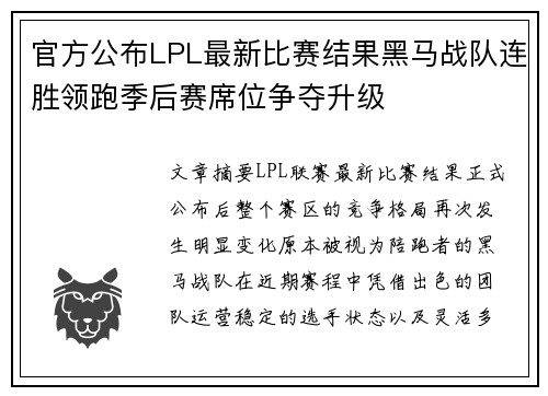 官方公布LPL最新比赛结果黑马战队连胜领跑季后赛席位争夺升级 官方公布LPL最新比赛结果黑马战队连胜领跑季后赛席位争夺升级