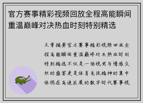 官方赛事精彩视频回放全程高能瞬间重温巅峰对决热血时刻特别精选