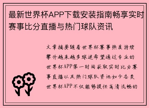 最新世界杯APP下载安装指南畅享实时赛事比分直播与热门球队资讯 最新世界杯APP下载安装指南畅享实时赛事比分直播与热门球队资讯