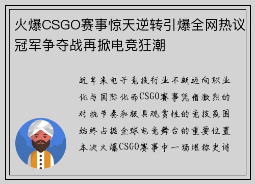 火爆CSGO赛事惊天逆转引爆全网热议冠军争夺战再掀电竞狂潮