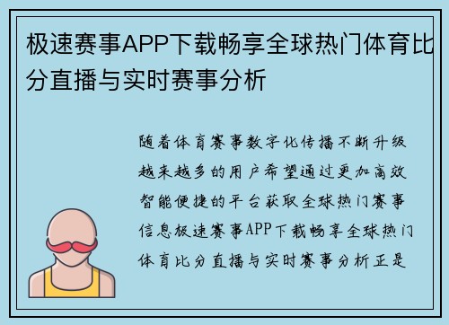 极速赛事APP下载畅享全球热门体育比分直播与实时赛事分析 极速赛事APP下载畅享全球热门体育比分直播与实时赛事分析