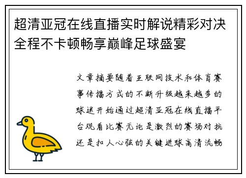 超清亚冠在线直播实时解说精彩对决全程不卡顿畅享巅峰足球盛宴 超清亚冠在线直播实时解说精彩对决全程不卡顿畅享巅峰足球盛宴