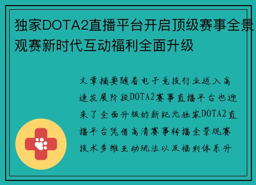 独家DOTA2直播平台开启顶级赛事全景观赛新时代互动福利全面升级 独家DOTA2直播平台开启顶级赛事全景观赛新时代互动福利全面升级