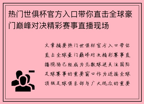 热门世俱杯官方入口带你直击全球豪门巅峰对决精彩赛事直播现场