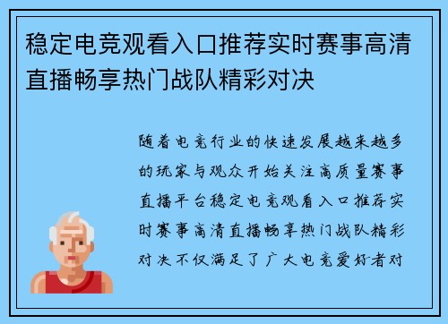 稳定电竞观看入口推荐实时赛事高清直播畅享热门战队精彩对决
